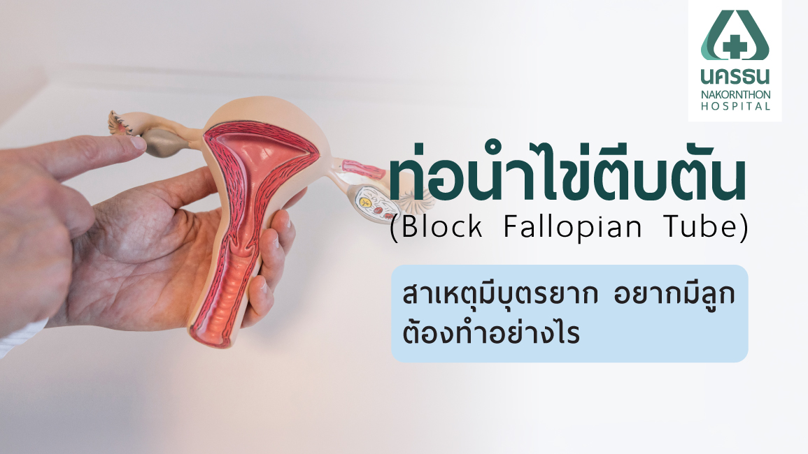 ท่อนำไข่ตีบตัน